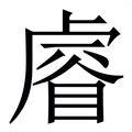 睿的五行|睿字的五行属什么